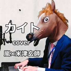 カイト／嵐×米津玄師
