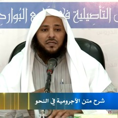 شرح متن الآجرومية الدرس الخامس د سليمان العيوني