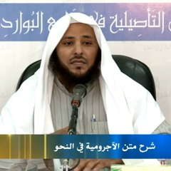 شرح الآجرومية الدرس السادس والأخير د سليمان العيوني