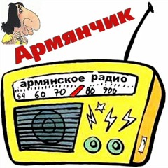 Армянчик - Азия Евразия