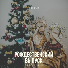 Музыка. Рождественский выпуск