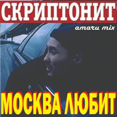 Скриптонит - Москва любит... (amaru mix)