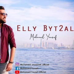 Ely Byt2al - mohamed yousef اللى بيتقال - محمد يوسف