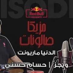 ويجز | الدنيا ماريونت بدون فيرس حسام حسني البضان