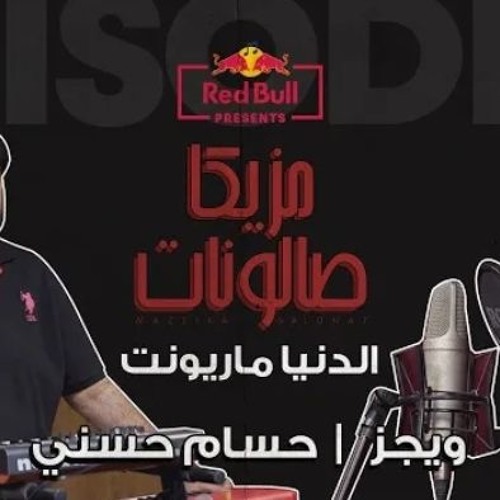 ويجز | الدنيا ماريونت بدون فيرس حسام حسني البضان