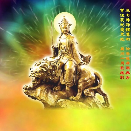 Thần Chú Của Ngài Văn Thù Sư Lợi Bồ Tát