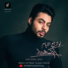 Akram Fouad  (Lw Terga3 Elayam) (اكرم فؤاد  (لو ترجع الأيام official track