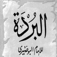 صباح الغريب - البردة للإمام البوصيري