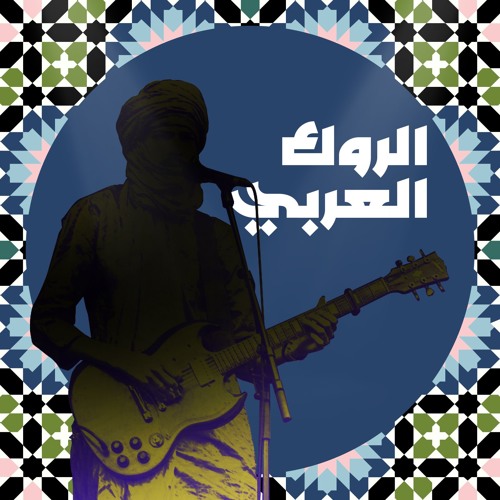 الروك العربي