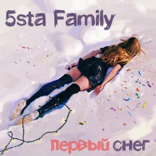 5sta Family - Первый Снег (Maxun Remix)