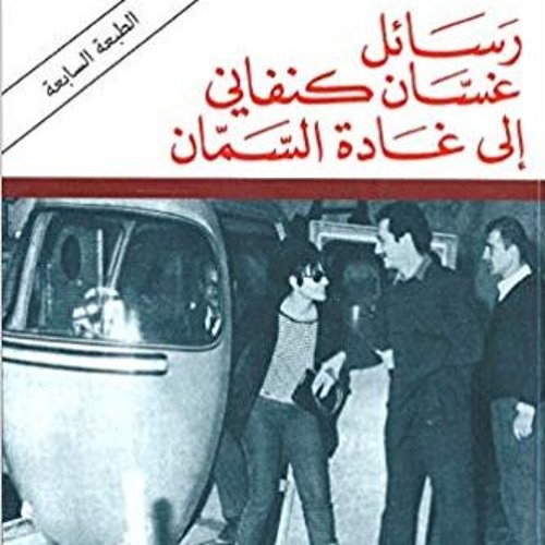 رسائل غسّان كنفاني إلى غادة السمّان- كاملة مع ملحق نقدي للكتاب