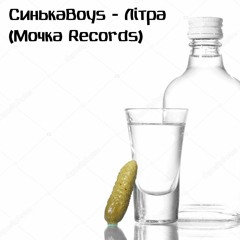 СинькаBoys - Літра (Мочка Records)