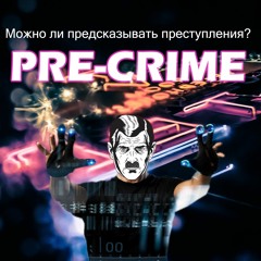 Можно ли предсказывать преступления?