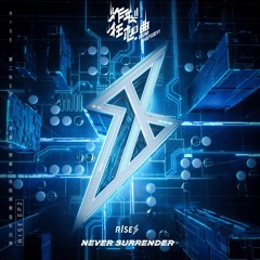 R1SE - 單曲《Never Surrender》