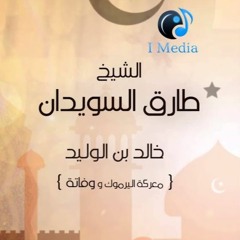 من أعظم المعارك في التاريخ الإسلامي معركة اليرموك 5 | د. طارق السويدان