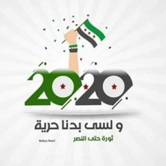 قوم واضرب تحية لهالثورة الابية