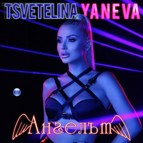 Tsvetelina Yaneva - Angelat (DJane Elica INTRO - DJ's Only)  130 bpm