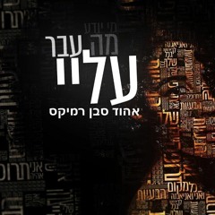 עדן חסון - מה עבר עליי - אהוד סבן רמיקס
