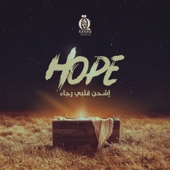إشحن قلبي رجاء (9) | الفرصة التانية