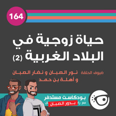 #حياة زوجية في البلاد الغربية 2 :164
