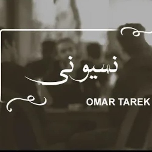 Omar Tarek | Nesyony  | عمر طارق | نسيوني