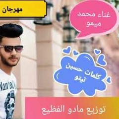 مهرجان خمسه و هقلب - محمد ميمو - توزيع مادو الفظيع