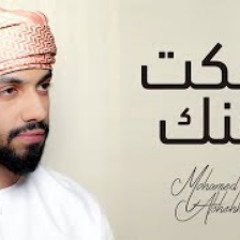 محمد الشحي - سكت عنك (حصريآ) | 2019