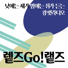 팟캐스트 | 렡즈Go!랱즈 5화 '도움! 렡즈Go!랱즈 기획회의'