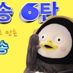 Pengsoo 6 뽀득뽀득송