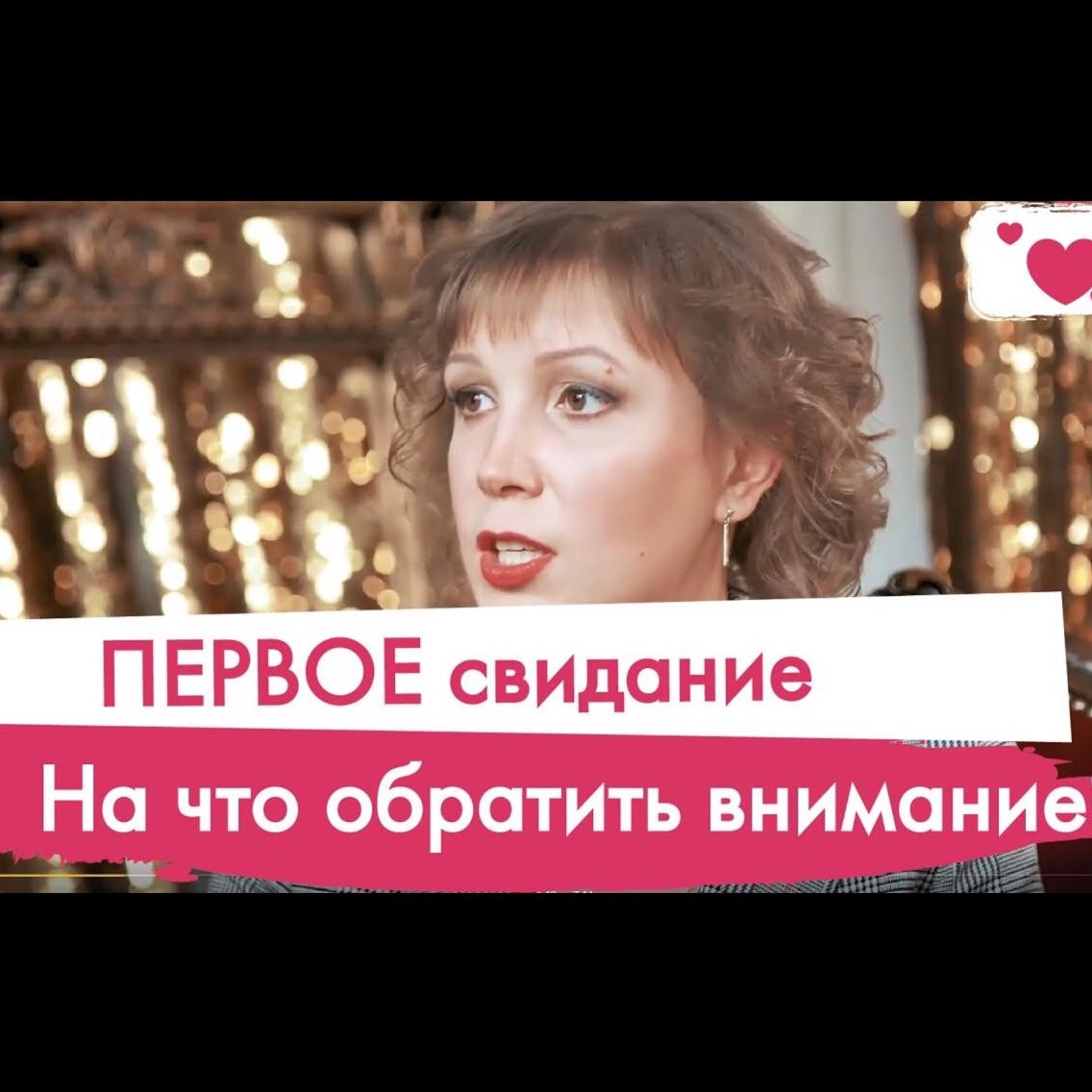 Первое свидание. На что обратить внимание? Разговор с психологом. Отношения, семья, роды, дети