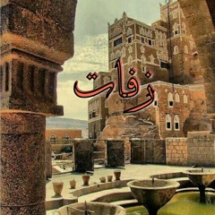 زفه اهل العريس