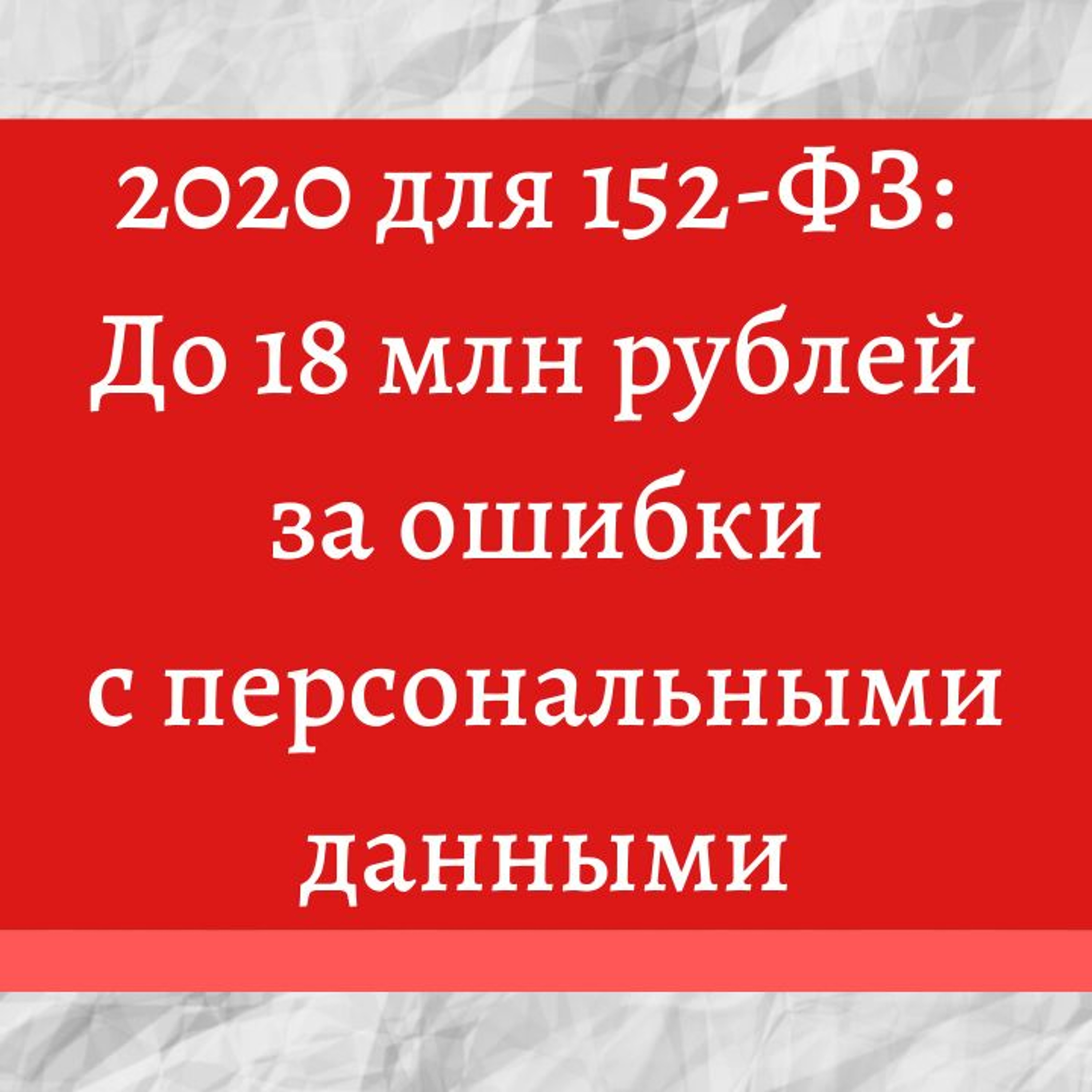 #1. 2020 Для 152-ФЗ: До 18 Млн рублей за ошибки по персональным данным episode artwork
