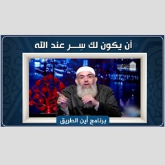 أن يكون لك ســـر عند الله | موعظة غالية للسائرين إلى الله
