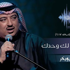 اصيل ابو بكر ورى الايام لك وحدك
