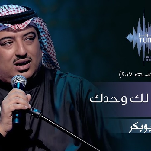 اصيل ابو بكر ورى الايام لك وحدك