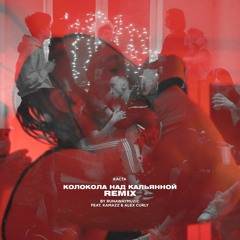 Каста, runawaymuzic (feat. Kamazz, Alex Curly) — Колокола над кальянной (Remix)