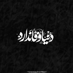 دنیا وفا ندارد