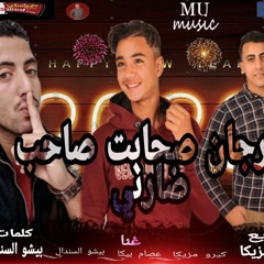 مهرجان صاحبت صاحب ضرني توزيع كيرو مزيكا 2020