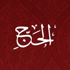 022 - Al Hajj - Translation - Javed Ghamidi