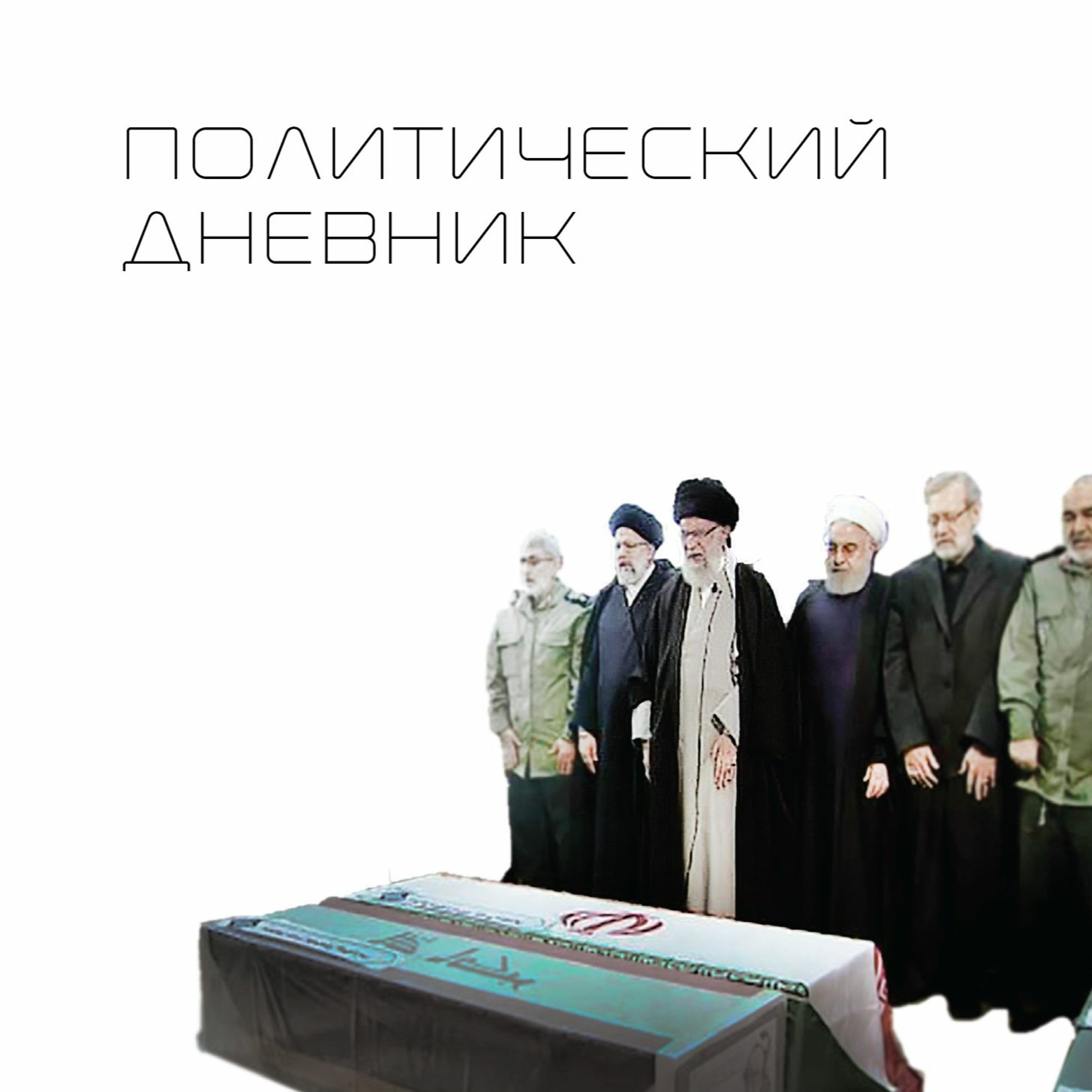 Политический дневник #16 (06/01/2020)