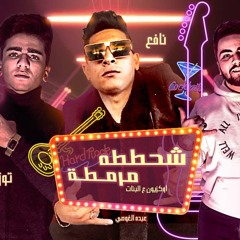 مهرجان شحططة مرمطة - اوكازيون علي البنات - احمد نافع و عمدة و محمود عماد - توزيع مافيا العبقرى