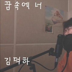 꿈속에 너 - 김덕하