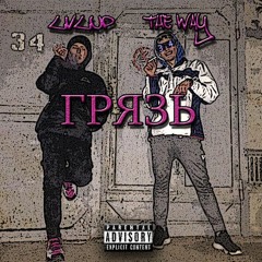 ГРЯЗЬ (feat. THE WAY)