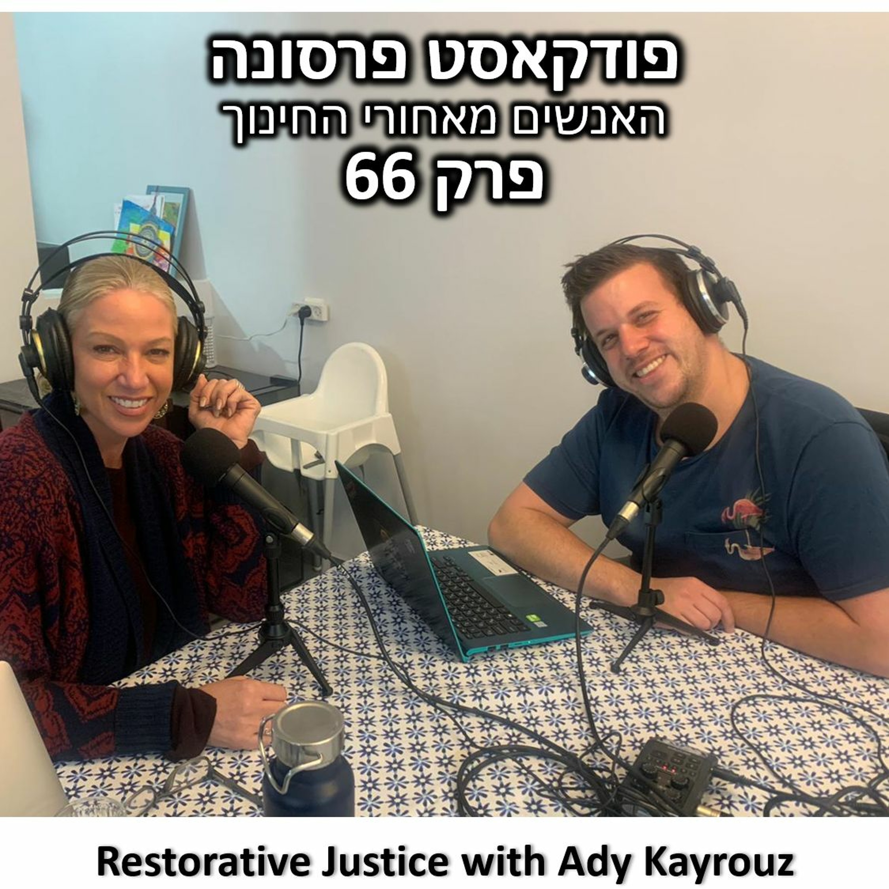 Persona 66 – Restorative Justice with Ady Kayrouz פרסונה – פודקאסט על חינוך עם ניב מורגנשטרן Persona 66 – Restorative Justice with Ady Kayrouz