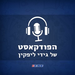 הפודקאסט של גידי ליפקין - פרק 2