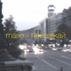marie - приезжай