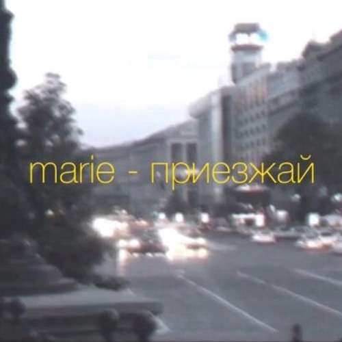 marie - приезжай