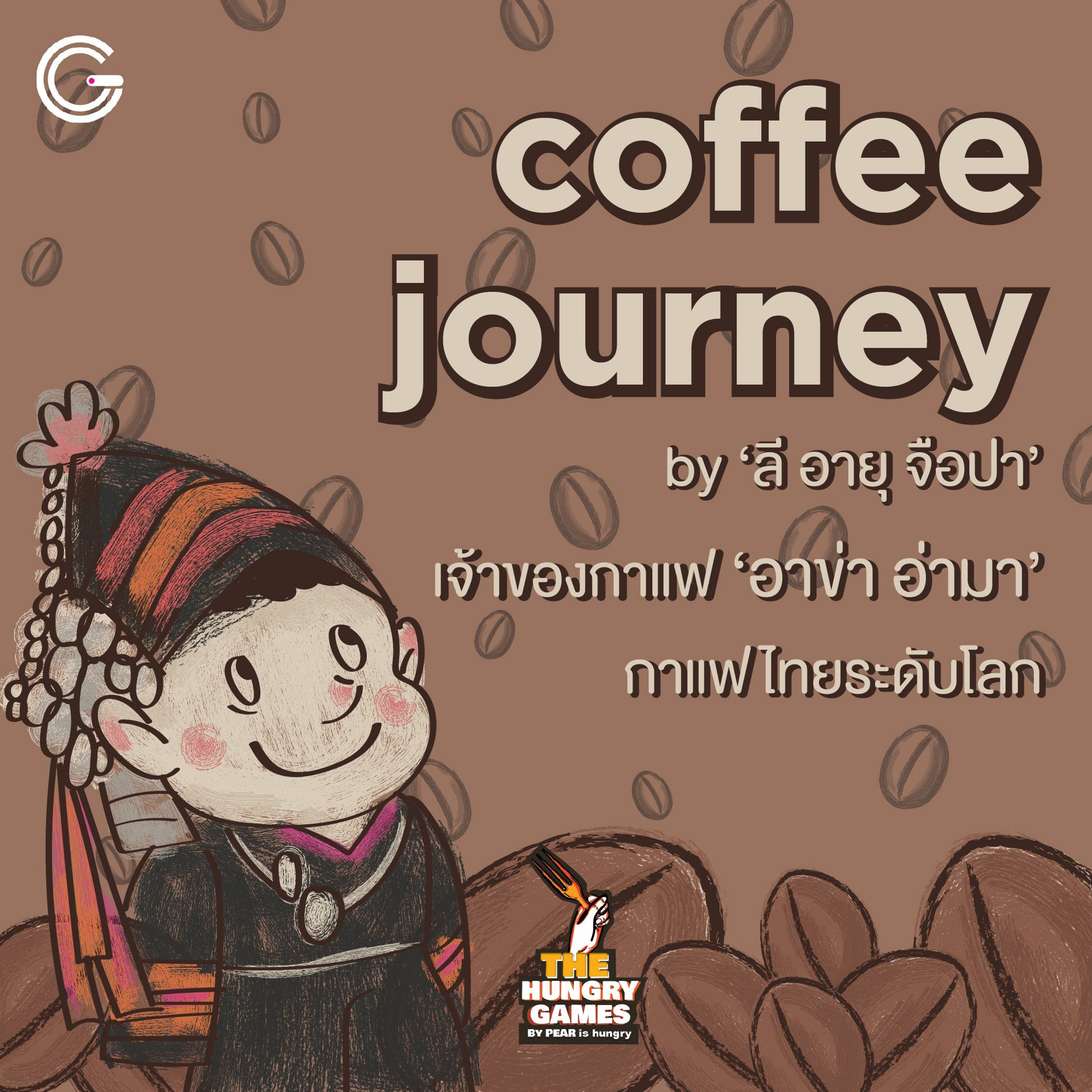 The HungryGame EP 5 : coffee journey by ‘ลี อายุ จือปา’ เจ้าของกาแฟ ‘อาข่า อ่ามา’ กาแฟไทยระดับโลก