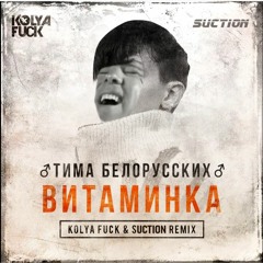 Тима Белорусских - ♂ Витаминка ♂ (Gachi Remix)