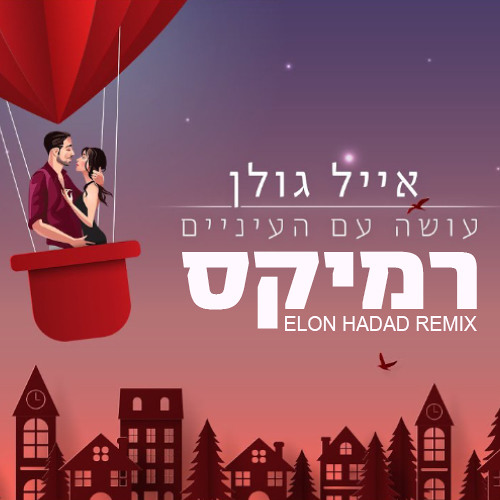 אייל גולן - עושה עם העיניים (ELON HADAD REMIX) | FULL (FREE DOWNLOAD)